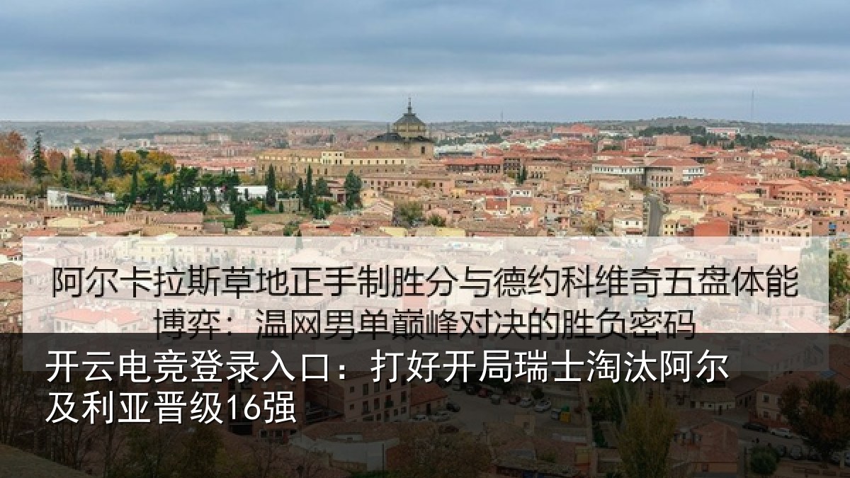 开云电竞登录入口：打好开局瑞士淘汰阿尔及利亚晋级16强