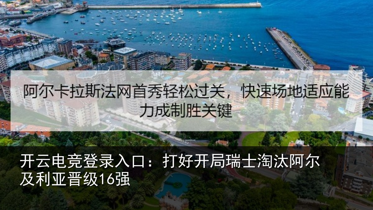 开云电竞登录入口：打好开局瑞士淘汰阿尔及利亚晋级16强