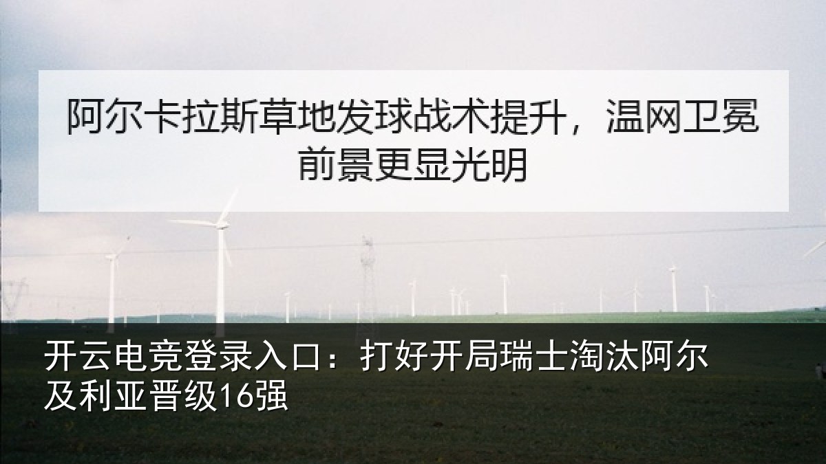开云电竞登录入口：打好开局瑞士淘汰阿尔及利亚晋级16强