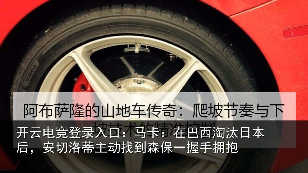 开云电竞登录入口：马卡：在巴西淘汰相关情况动找相关情况