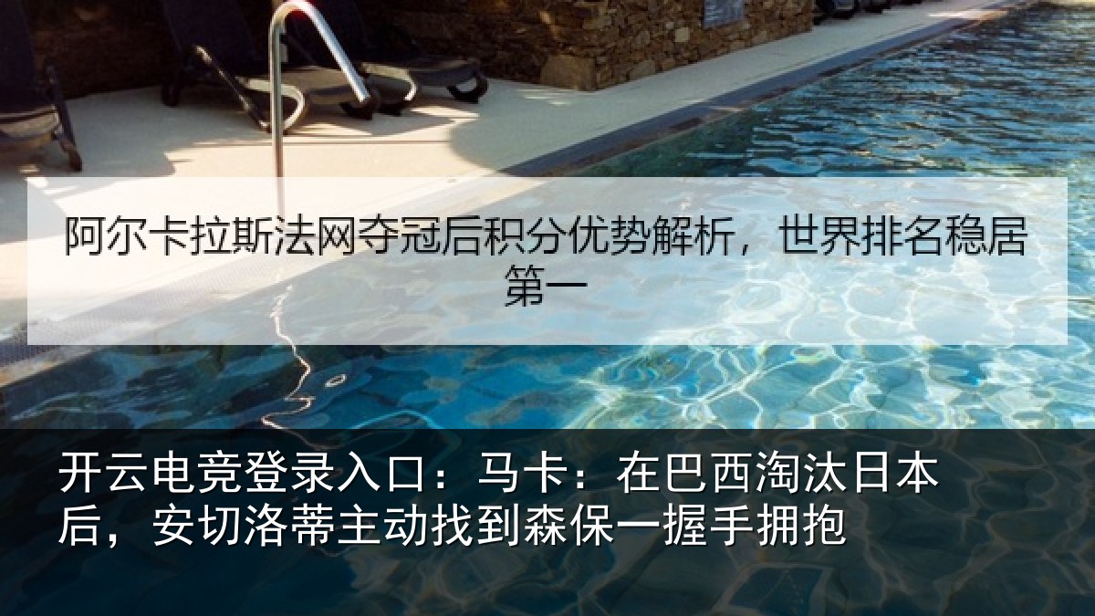 开云电竞登录入口：马卡：在巴西淘汰日本后，安切洛蒂主动找到森保一握手拥抱