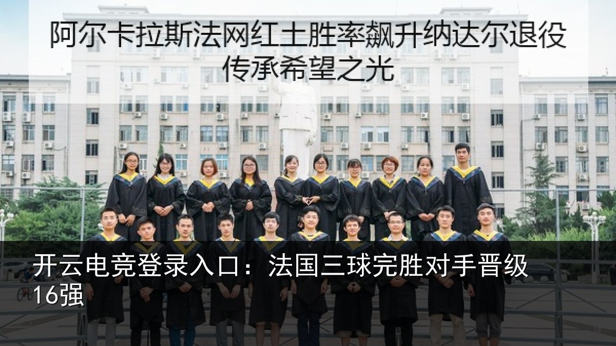 开云电竞登录入口：法国三球完胜对手晋级16强