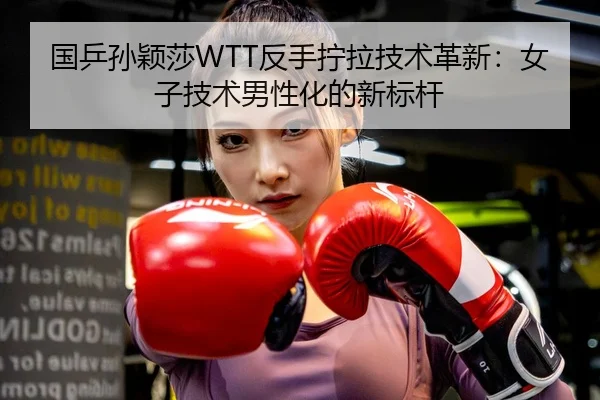 guo-ping-sun-ying-sha-fan-shou-ning-la-ji-shu-ge-xin-nv-zi-ji-shu-nan-xing-hua-de-xin-biao-gan-2-790.jpg