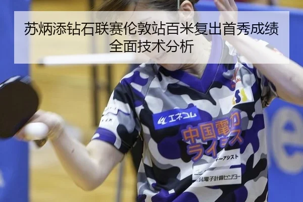 苏炳添钻石联赛伦敦站百米复出首秀成绩全面技术分析