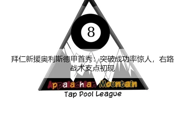拜仁新援奥利斯德甲首秀：突破成功率惊人，右路战术支点初现