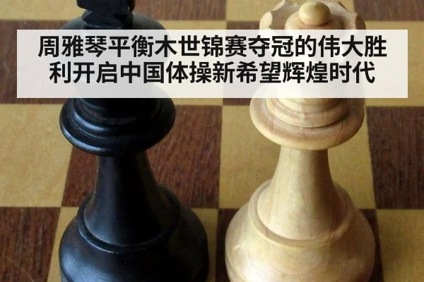 周雅琴平衡木世锦赛夺冠的伟大胜利开启中国体操新希望辉煌时代