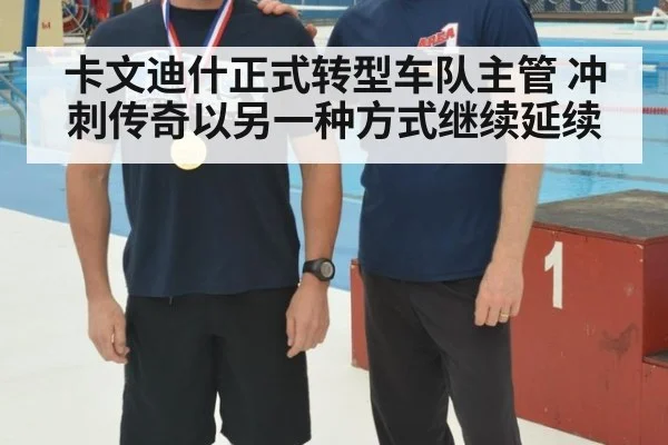 卡文迪什正式转型车队主管 冲刺传奇以另一种方式继续延续