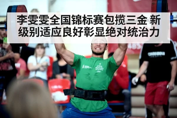 李雯雯全国锦标赛包揽三金 新级别适应良好彰显绝对统治力