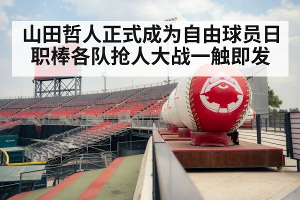 山田哲人正式成为自由球员日职棒各队抢人大战一触即发