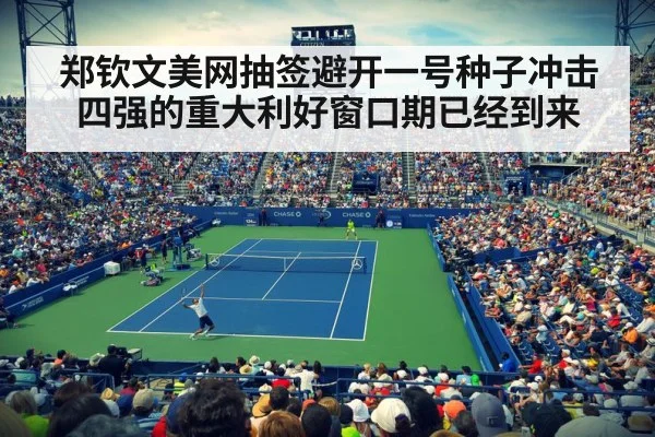 郑钦文美网抽签避开一号种子冲击四强的重大利好窗口期已经到来