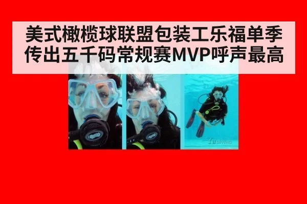 美式橄榄球联盟包装工乐福单季传出五千码常规赛MVP呼声最高