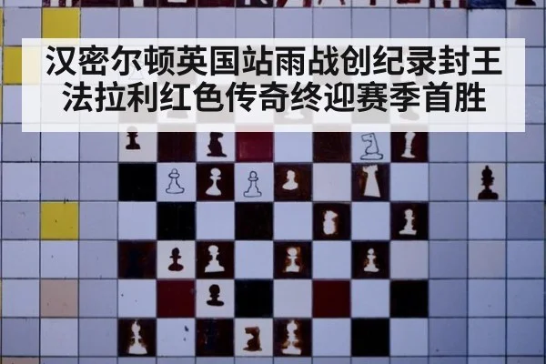 汉密尔顿英国站雨战创纪录封王 法拉利红色传奇终迎赛季首胜