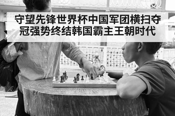 守望先锋世界杯中国军团横扫夺冠强势终结韩国霸主王朝时代