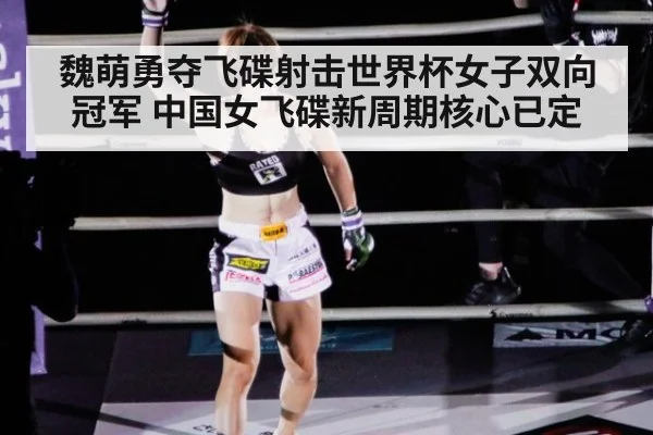 魏萌勇夺飞碟射击世界杯女子双向冠军 中国女飞碟新周期核心已定