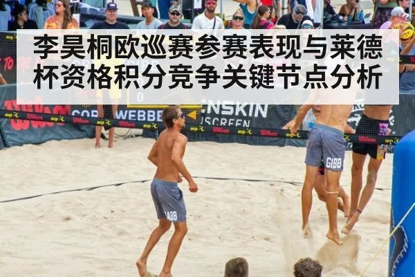 李昊桐欧巡赛参赛表现与莱德杯资格积分竞争关键节点分析