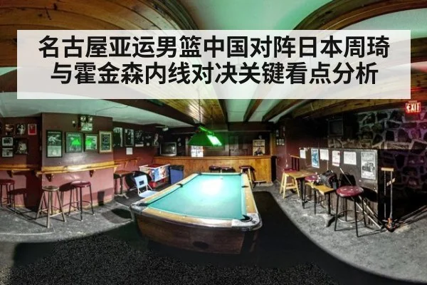 名古屋亚运男篮中国对阵日本周琦与霍金森内线对决关键看点分析